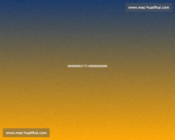 生态东滩挥拍开赛！2025 崇明杯网球联赛点燃绿色激情