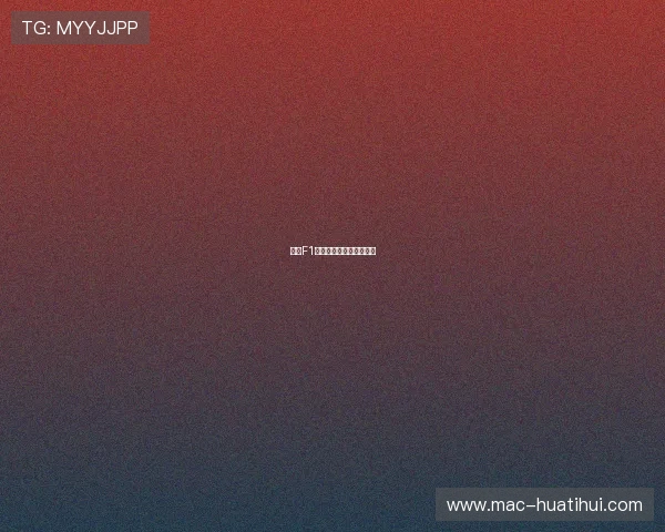揭秘F1赛事背后的高科技与策略 揭秘F1赛事背后的高科技与策略